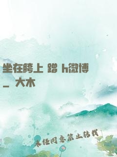 坐在胯上 蹭 h微博